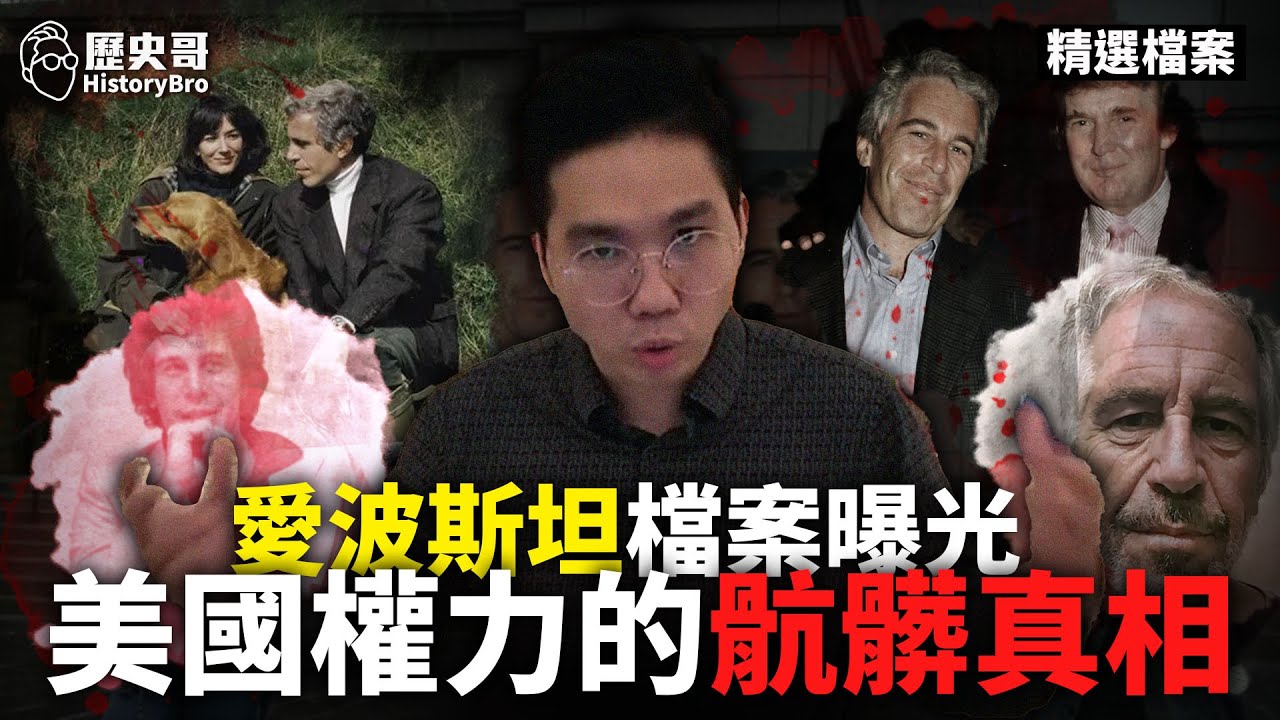 愛波斯坦案真相：美國夢都是假！#美國 #中國 #川普【歷史哥精選檔案｜李易修】