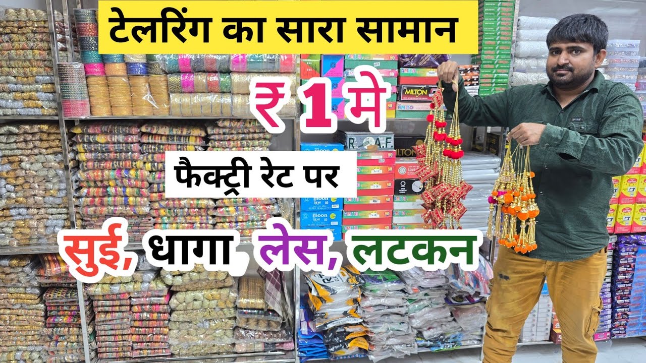 सुई,धागे,बटन | Tailoring Material Wholesale Market | Tailoring Items Wholesale Shop Sadar Bazar