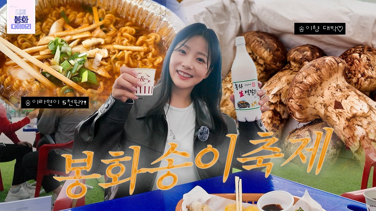 [#구독이벤트] 하늘은 높고 살은 또딘이 찌고...🍁 봉화송이축제 랜선나들이 시켜드립니다 ｜나의 봉화 다이어리