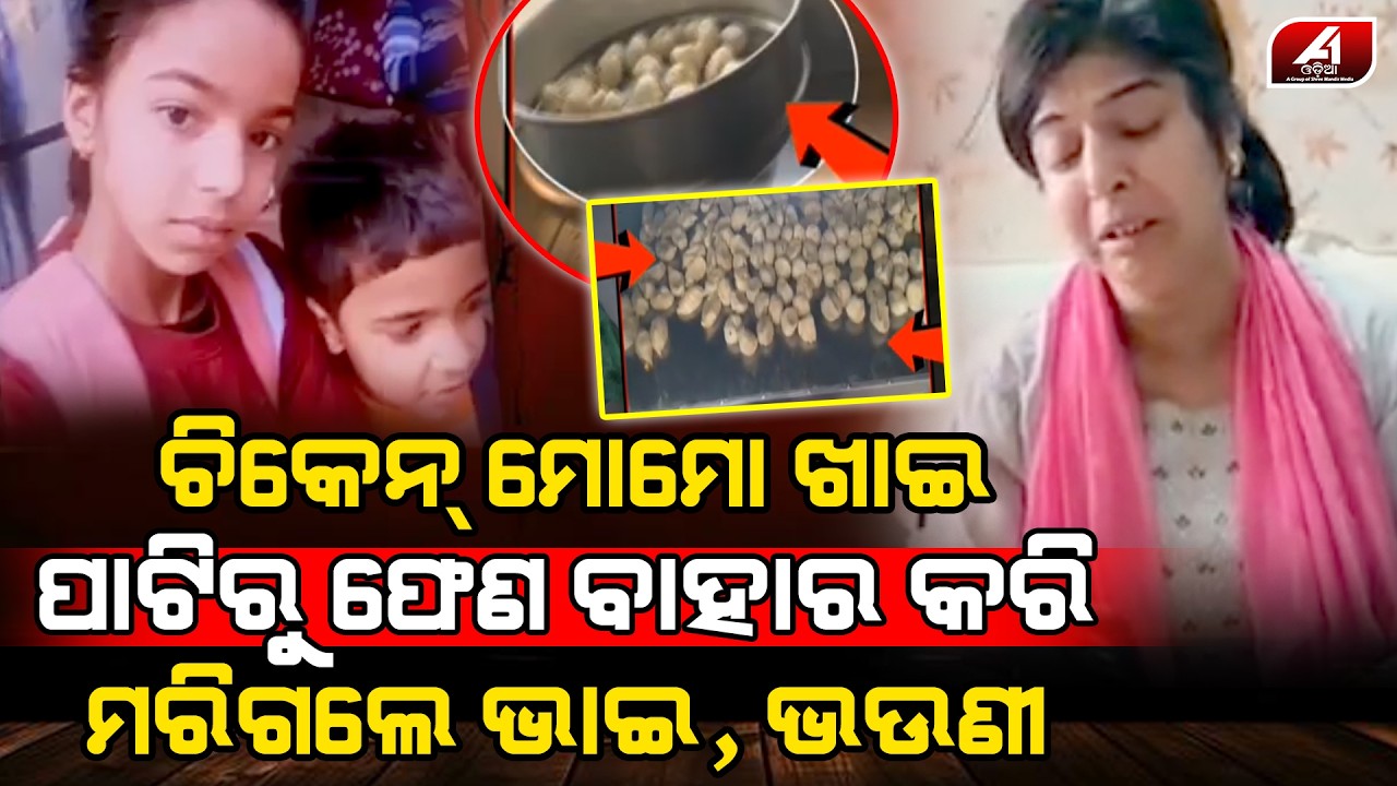 ଚିକେନ ମୋମୋ ଖାଇ ଭାଇ ଭଉଣୀଙ୍କ ଜୀବନ ଚାଲିଗଲା | MOMO CASE | @A1odia