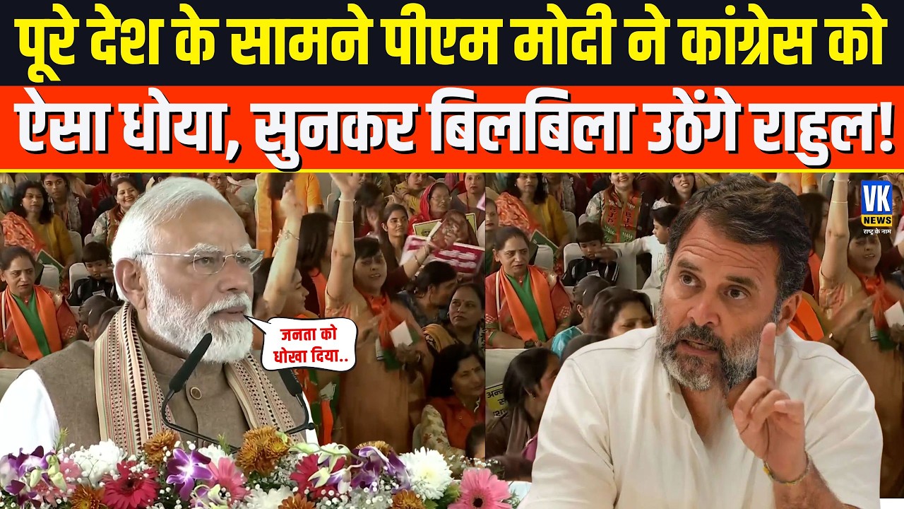 भरे मंच से देश के सामने PM Modi ने Congress को जो बोला. सुनकर कांग्रेस खेमे में मच गई हलचल !
