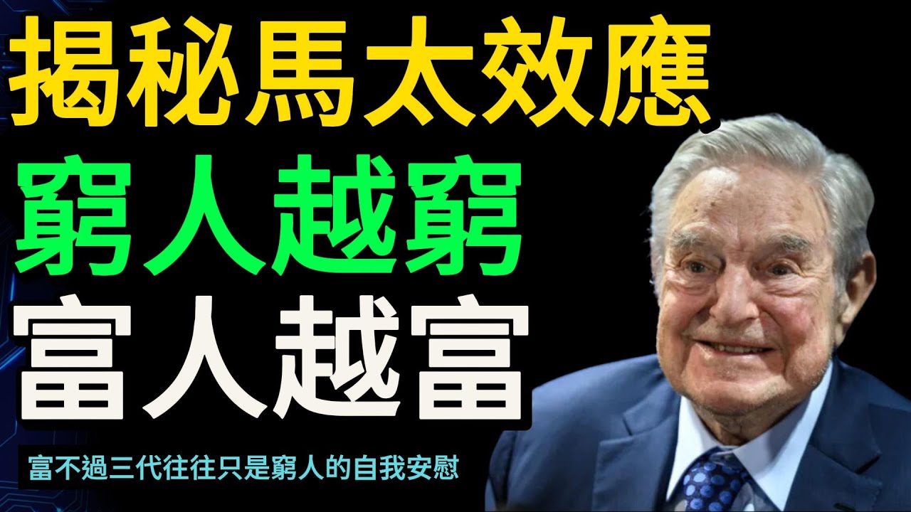 為什麼窮人越窮，富人越富？|  揭秘馬太效應 【財之道】