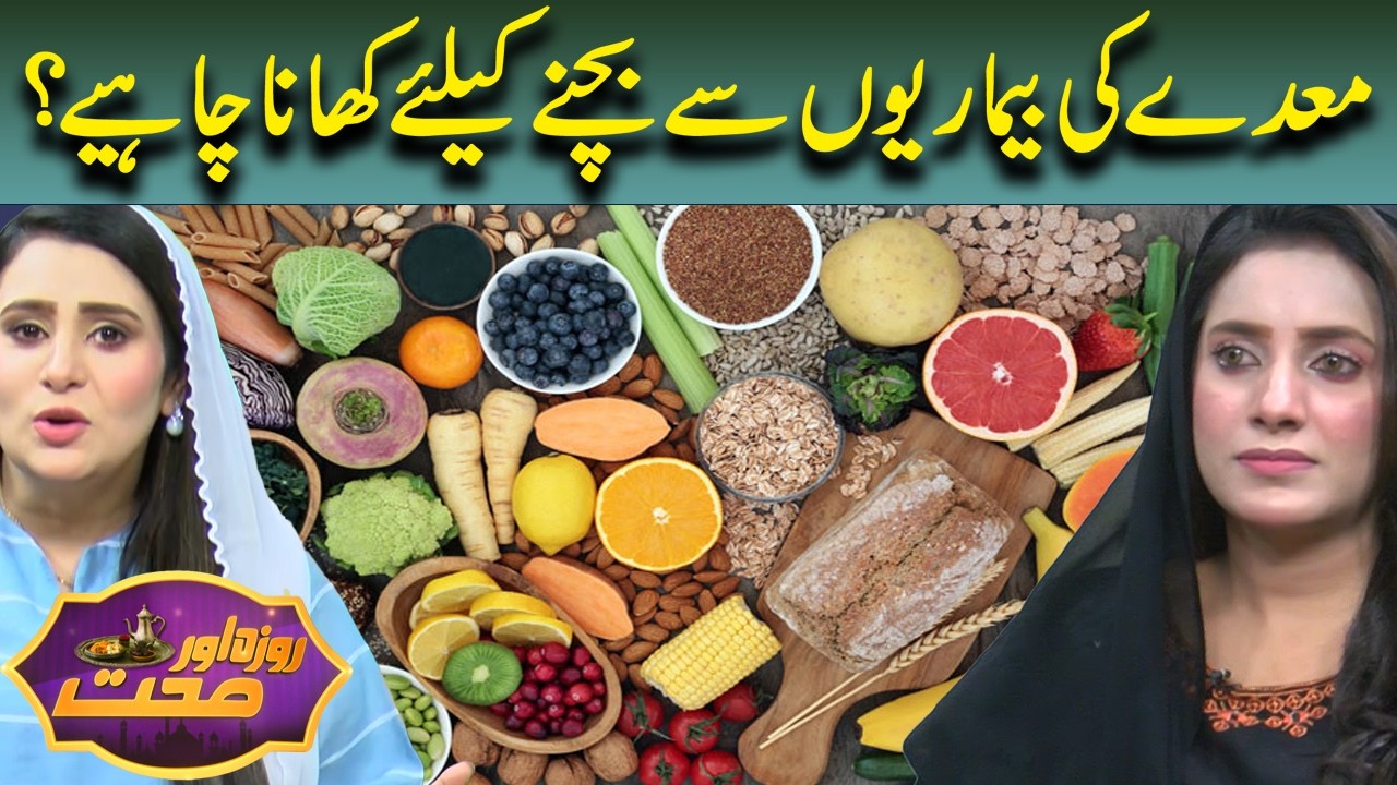 What should you eat to avoid gastrointestinal diseases? | Roza Aur Sehat | 8th Ramzan