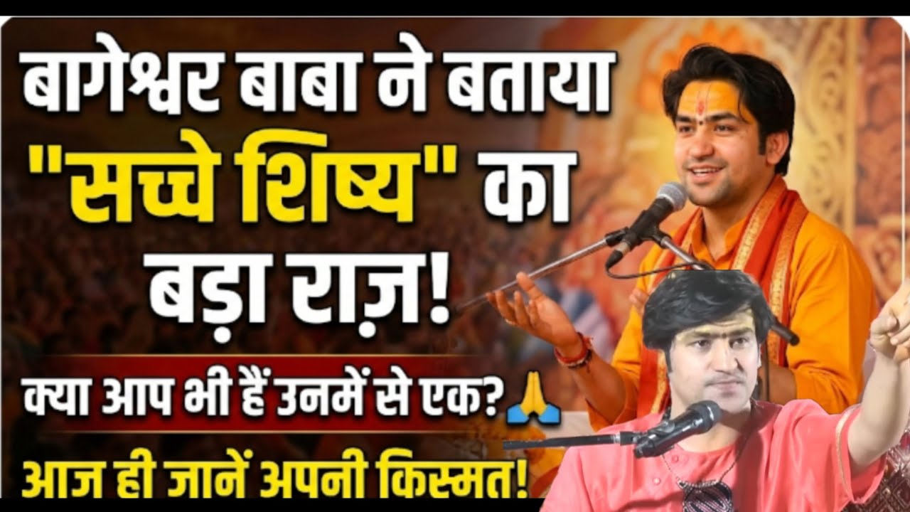 बागेश्वर बाबा ने बताया सच्चे शिष्य का बड़ा राज़ आज ही जानें अपनी किस्मत#anmolvchnvlogs.
