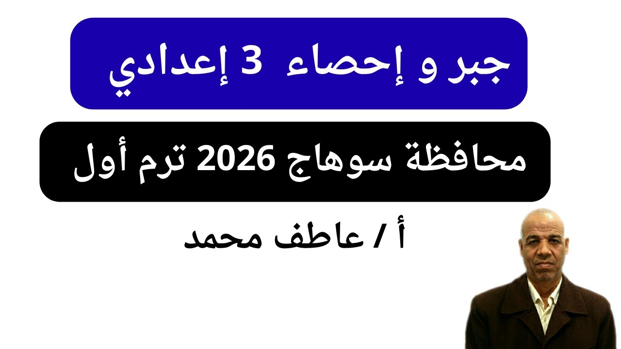 حل امتحان جبر و احصاء الصف الثالث الاعدادي ترم اول 2026 محافظة سوهاج