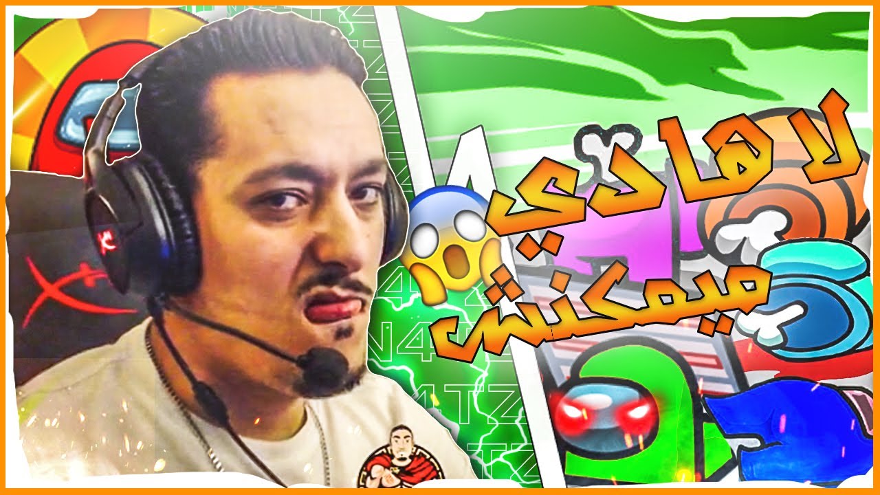 Pin4tz VS La Moutarde🤪 Mayamkanch La3ab M3a 8 Imposters 👹0 Crewmate😂 F Among Us