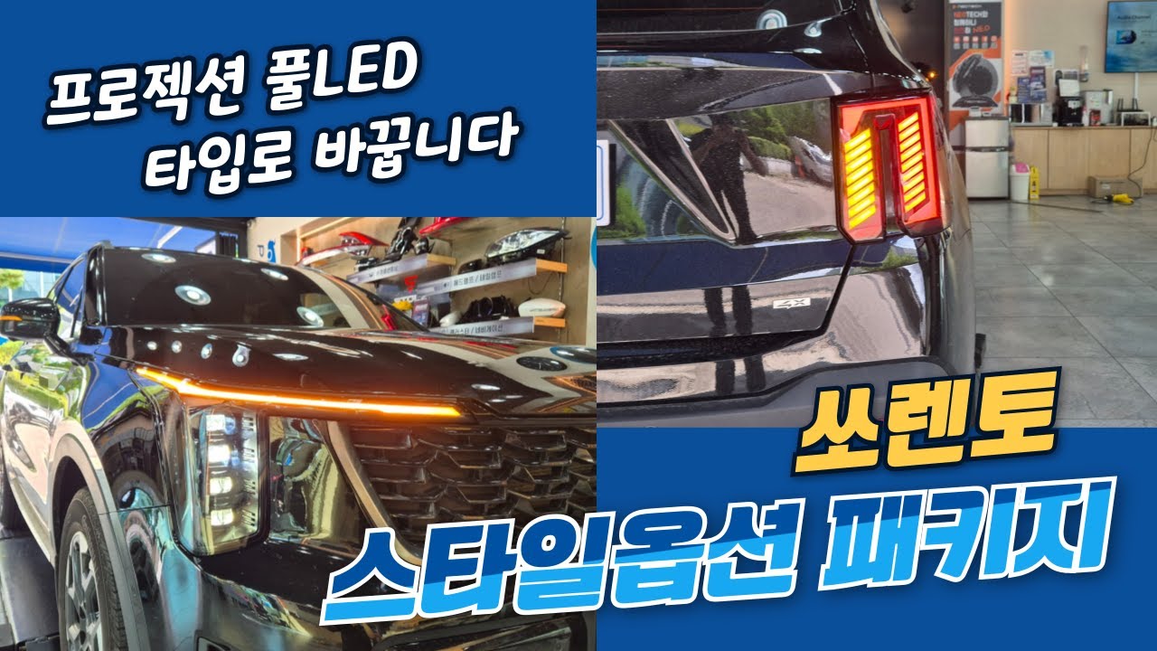쏘렌토 헤드램프 테일램프를 프로젝션 풀LED 타입으로 바꿉니다!