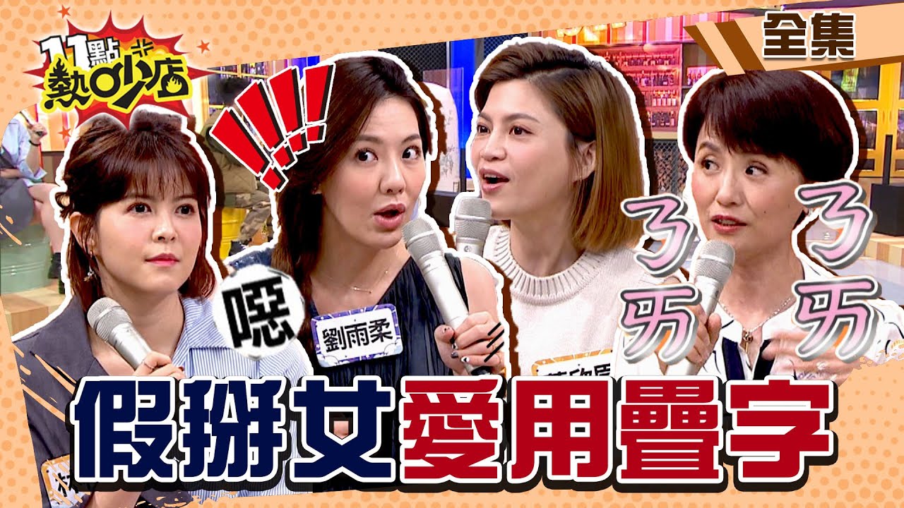 假掰人惹人厭行為！愛用疊字超ㄋㄞ 男人一聽馬上有感覺？！ 11點熱吵店 20220411 (完整版)│沈玉琳、Melody、蔣偉文、劉雨柔、葉欣眉、Eason、林柏妤、Wendy