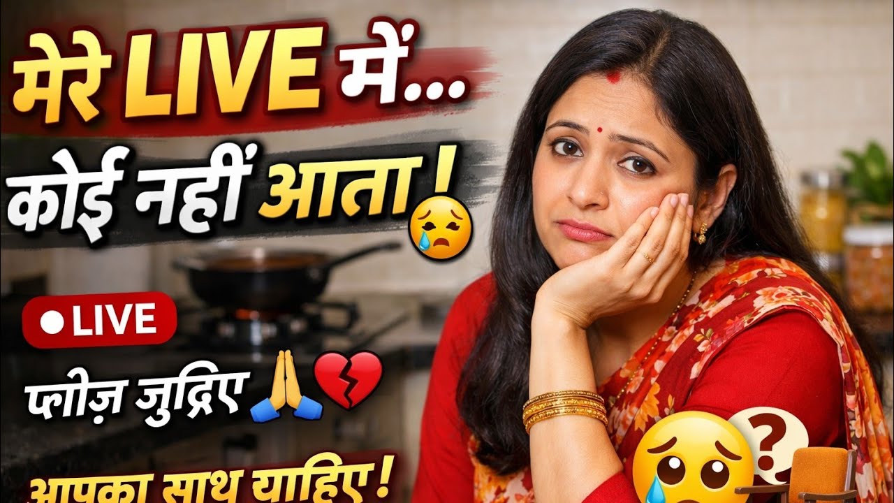 मेरे लाइव में कोई नहीं आता।।#MasterQueen #LiveCooking #IndianRecipe #HomeCooking #CookingLive