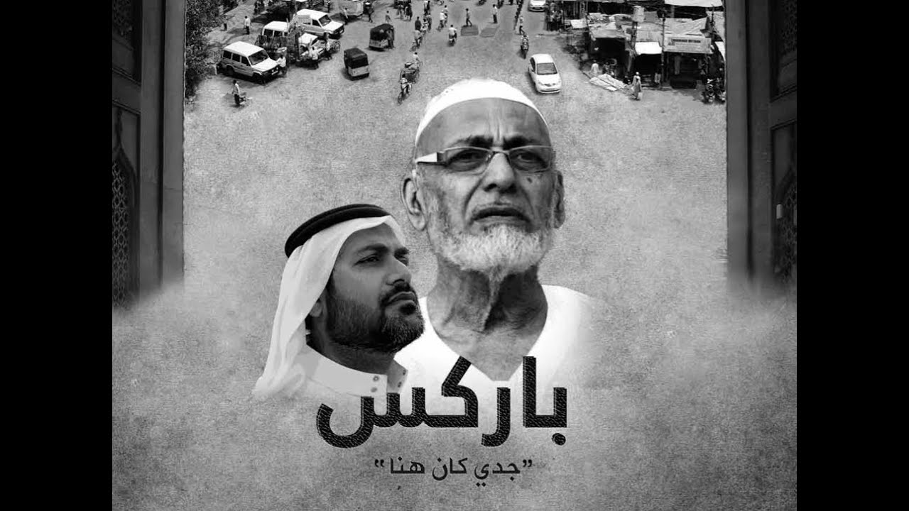 باركس.. جدي كان هنا - السعودية