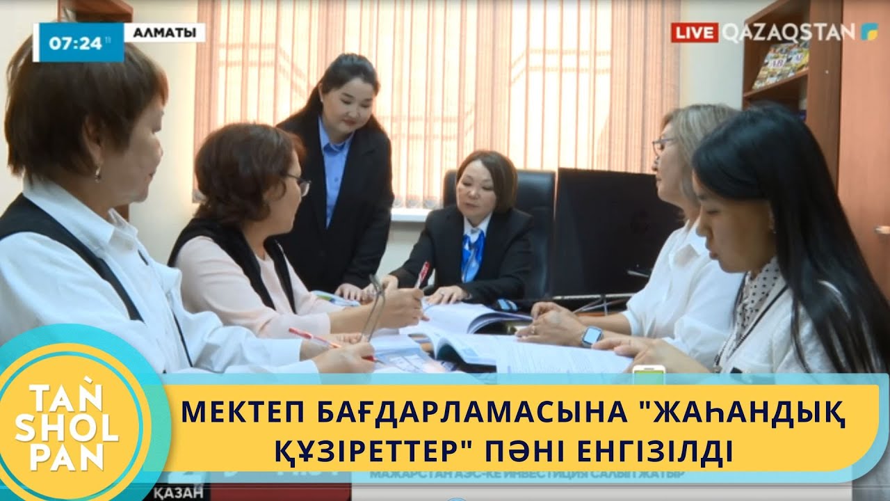 МЕКТЕП БАҒДАРЛАМАСЫНА 