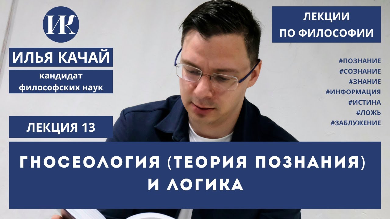 Лекция 13. Гносеология (теория познания) и логика