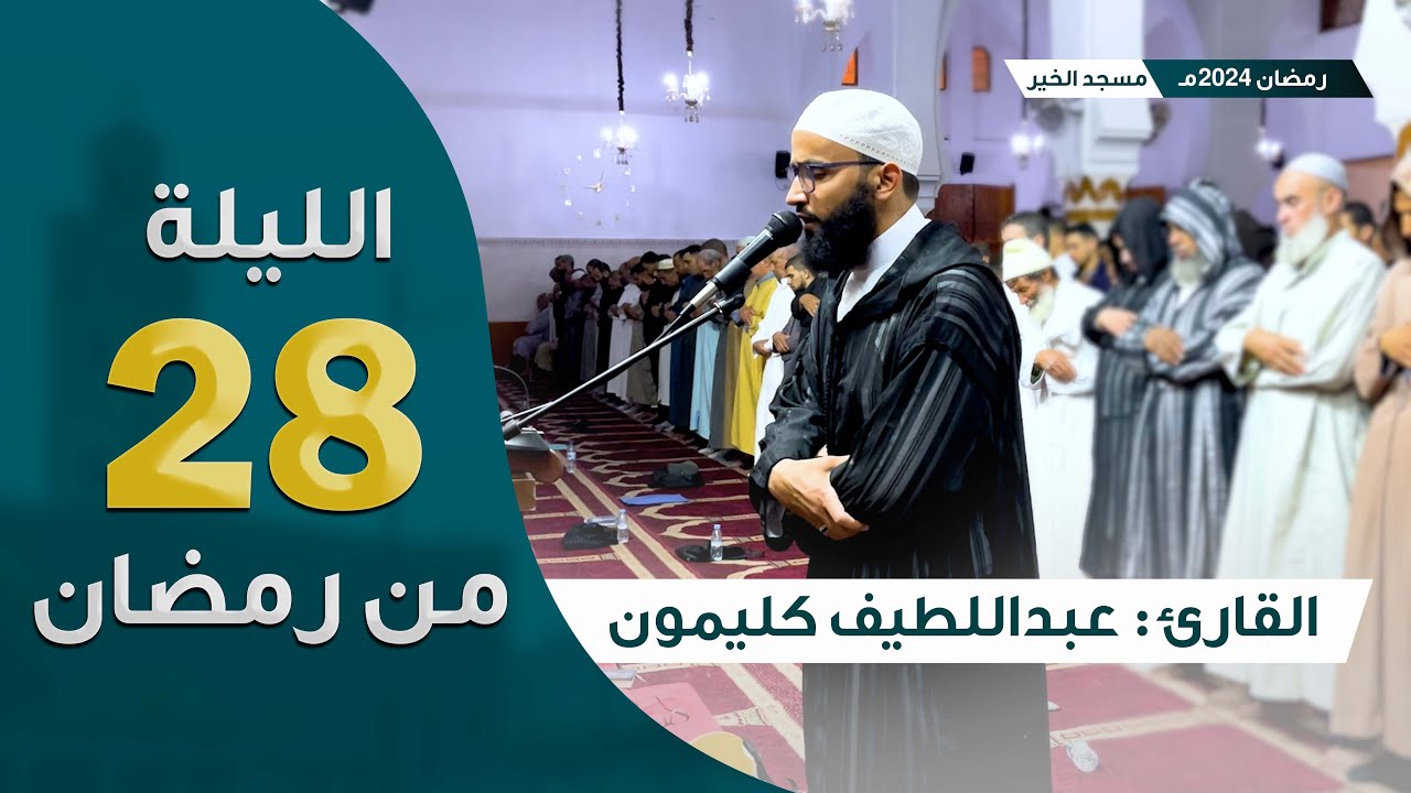 ليلة 28 رمضان 2024 || ما تيسر سورة النحل وسورة الإسراء || القارئ عبداللطيف كليمون