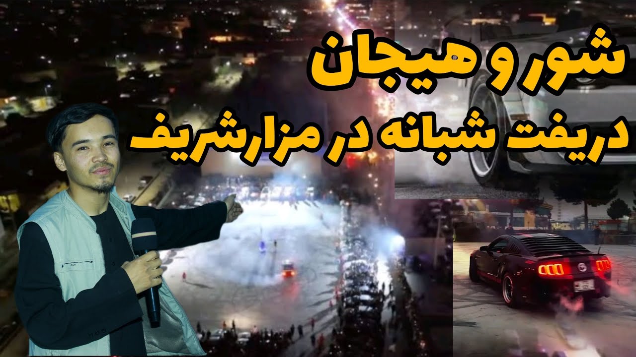 شور و هیجان در شهر مزار شریف دریفت های باور نکردنی از موتر سپورت ولایت بلخ/ چلنج به کشور های عربی