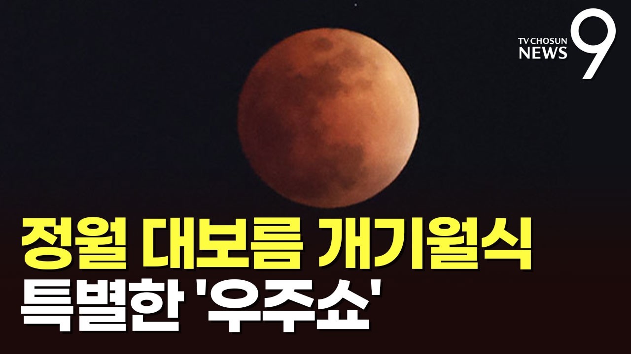 정월대보름에 붉은 달 '두둥실'…36년만에 우주쇼 