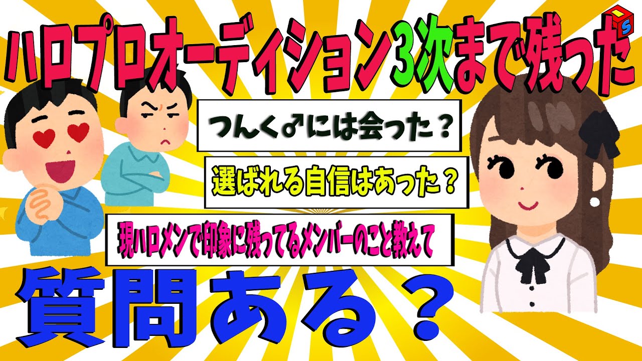 【激震】ハロプロオーディション3次審査まで残った女だけど質問ある？【ゆっくり解説】