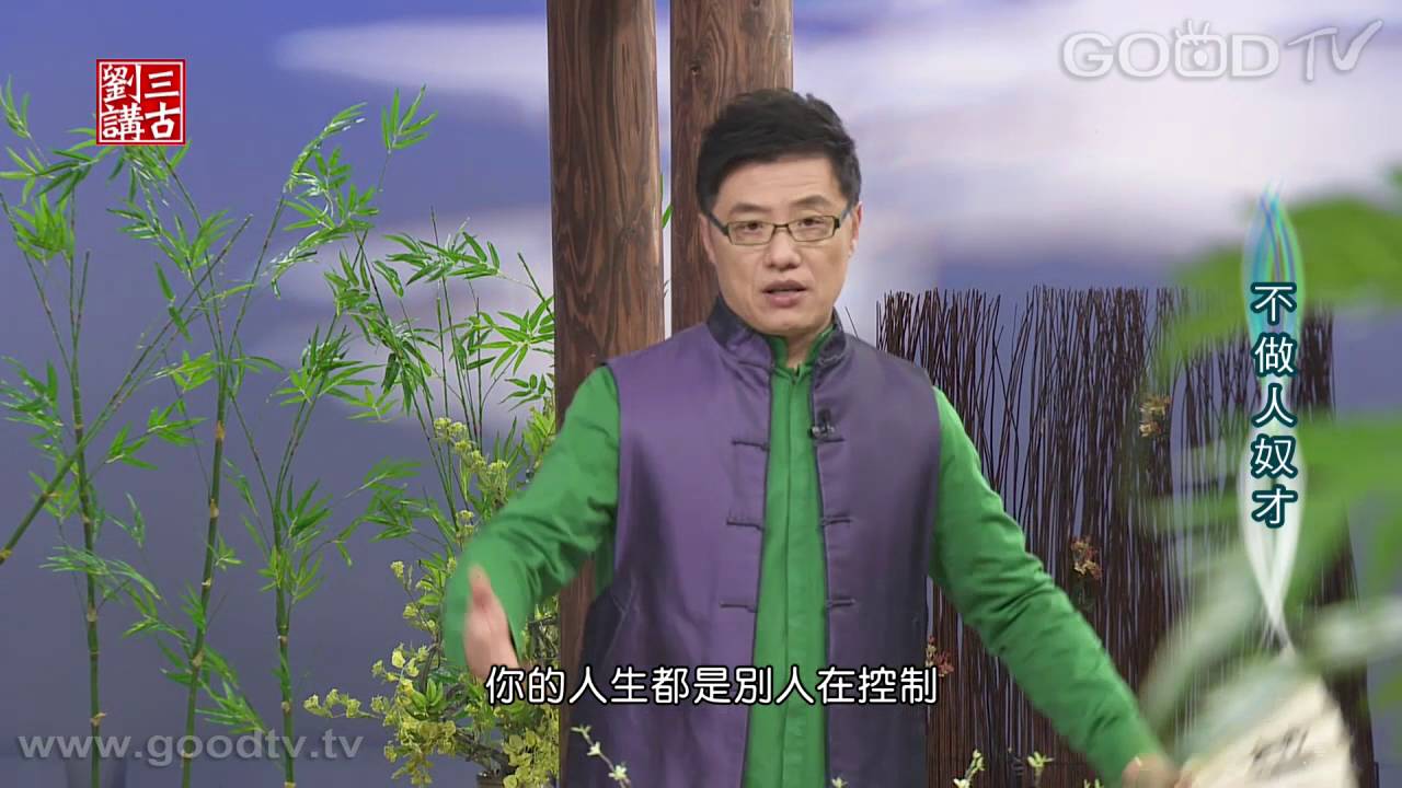 劉三講古~不做人奴才