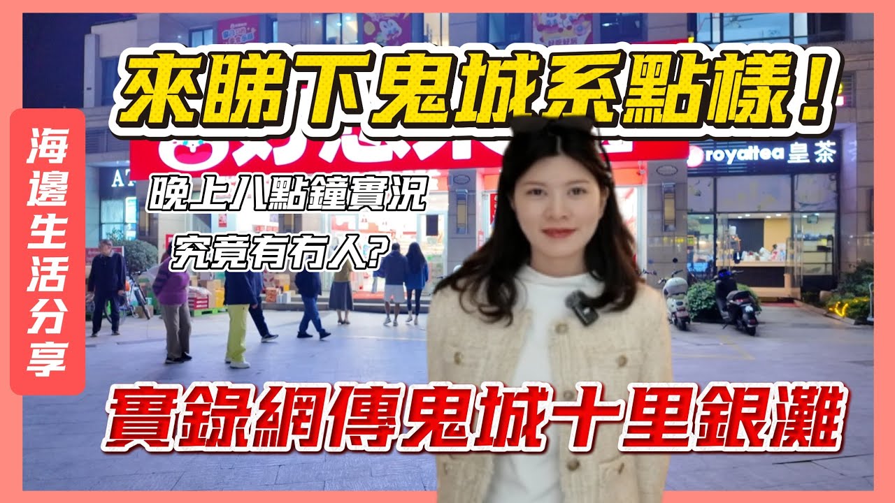網傳十里銀灘系鬼城？Helen晚上8點實錄最真實的情況！真實環境唔講大話，安不安全？熱鬧嗎？全部真實拍畀您睇！#十里銀灘#實拍 #2026 #熱門 #香港人在大湾区 #home #香港人退休生活