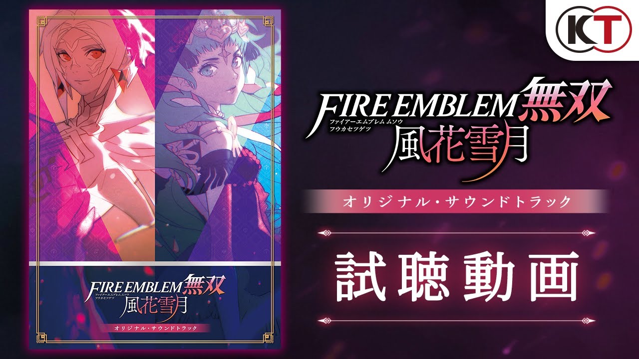 『ファイアーエムブレム無双 風花雪月　オリジナル・サウンドトラック』試聴ムービー