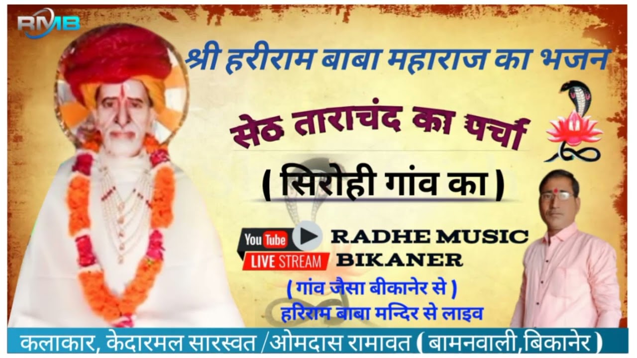 हरिराम बाबा का भजन / सेठ ताराचंद का पर्चा सिरोही गांव का / कलाकार केदारमल सारस्वत बामनवाली बिकानेर !