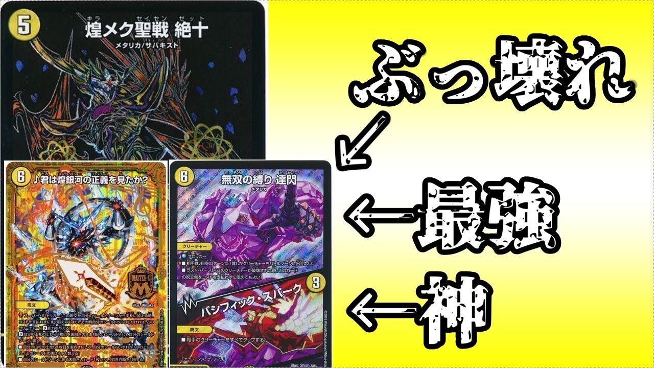 達閃でミッツァイルをぶっ潰せ。【デュエマ】