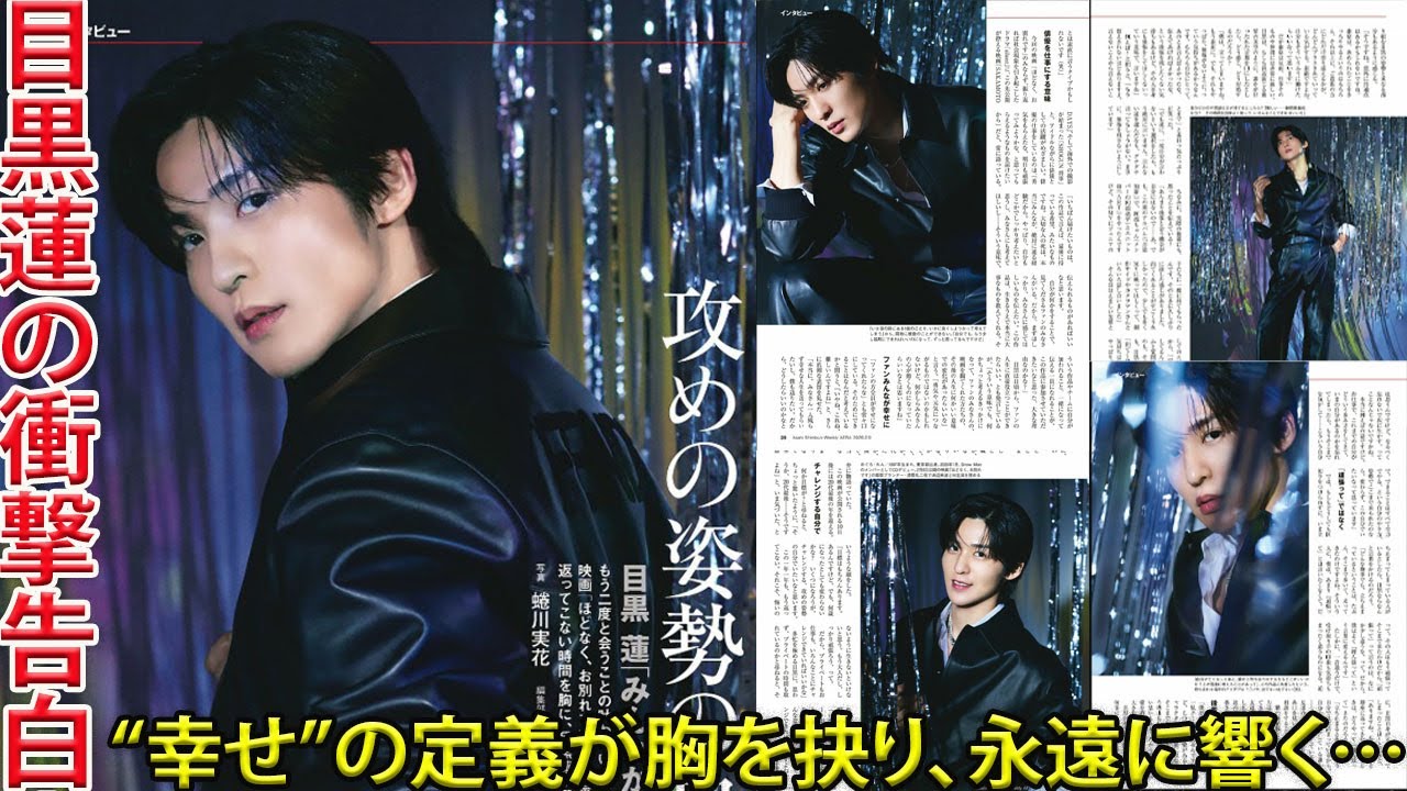 目黒蓮がAERAで静かに明かした“幸せの定義”が、あまりにも深く胸を抉る告白として今なお響き続けている- メメリアルTV