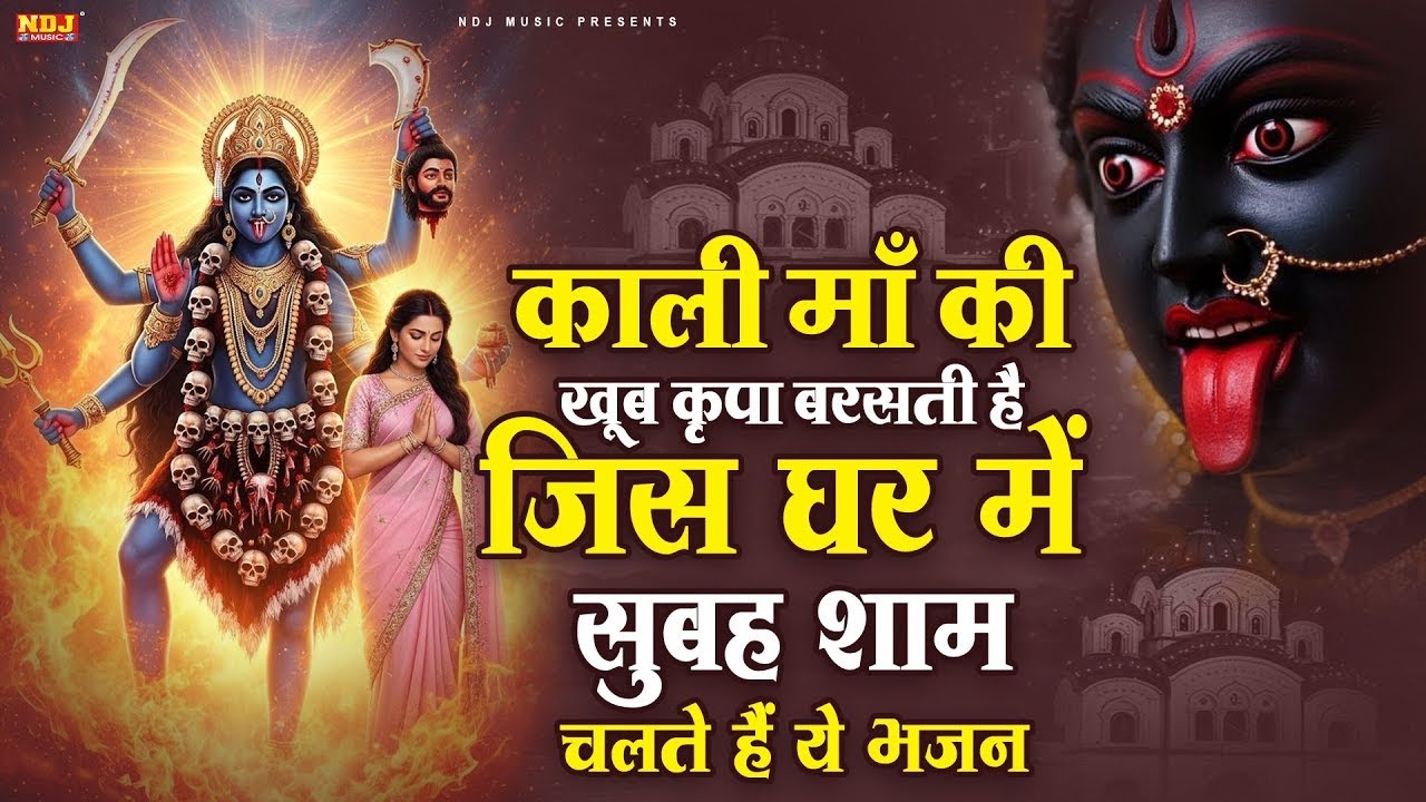 काली माँ की खूब कृपा बरसती है जिस घर में सुबह शाम चलते हैं ये भजन | Superhit Kali Mata Bhajan 2026