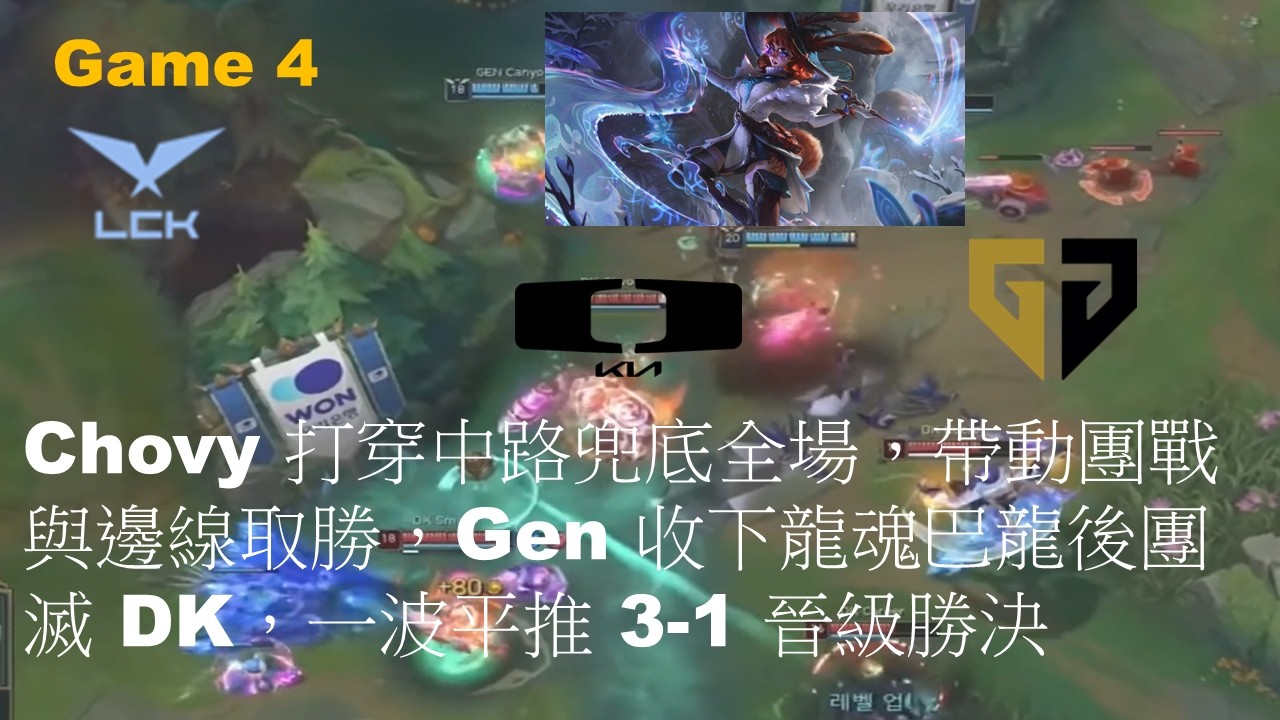 GEN VS DK|Chovy 打穿中路兜底全場，帶動團戰與邊線取勝，Gen 收下龍魂巴龍後團滅 DK，一波平推 3-1 晉級勝決|Game 5|LCK CUP 2026 PO UB R2 M1