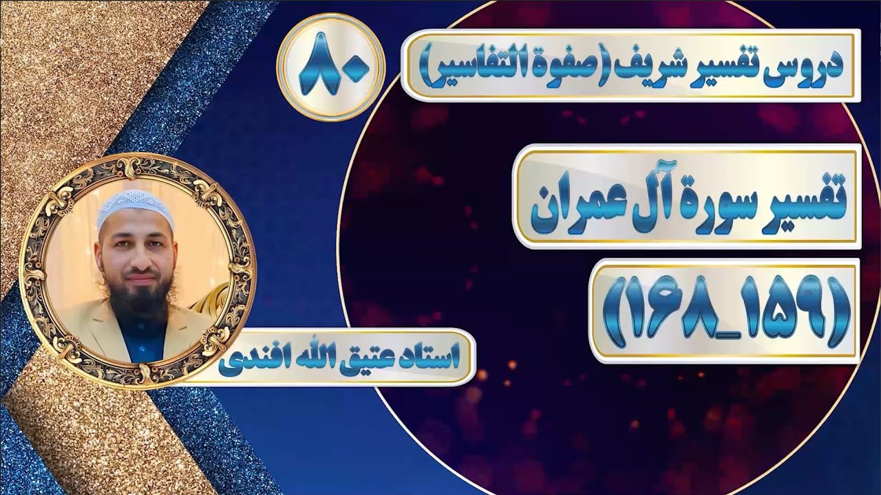 تفسیر سوره آل‌عمران_آیات(159_168)