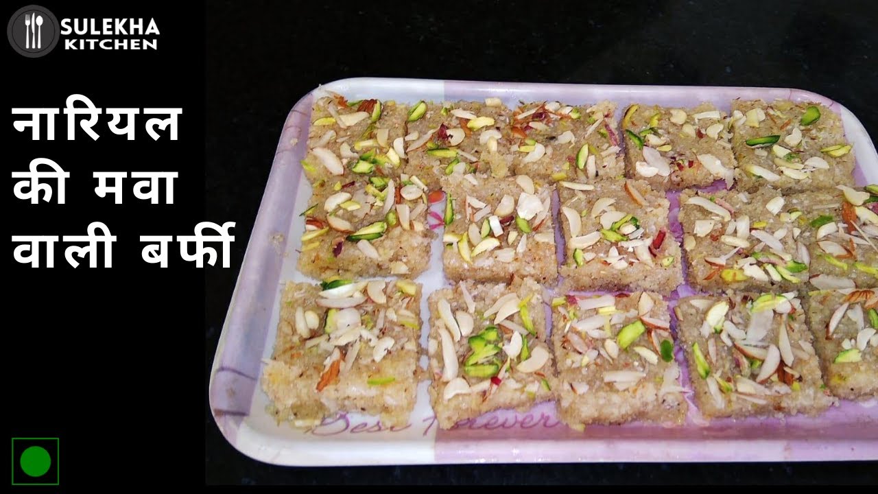नारियल की मवा वाली बर्फी | Mawa Ki Nariyal Barfi | Khoye Ki Nariyal Barfi