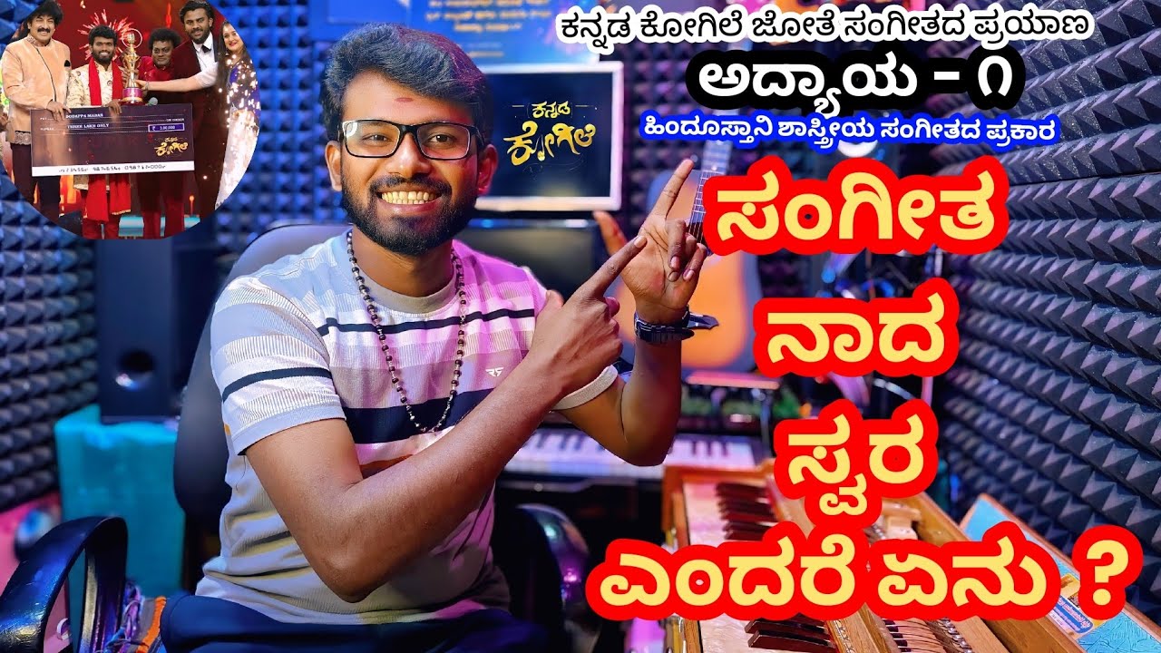 ಸಂಗೀತ, ನಾದ, ಸ್ವರ, ಎಂದರೆ ಏನು ? | Doddappa kannada kogile | Doddappa Madar | Hinustani classical music