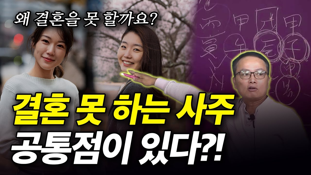 괜찮은데 인연이 안 오는 여자들… 사주에 공통점이 있더라고요 - 명진 최대헌