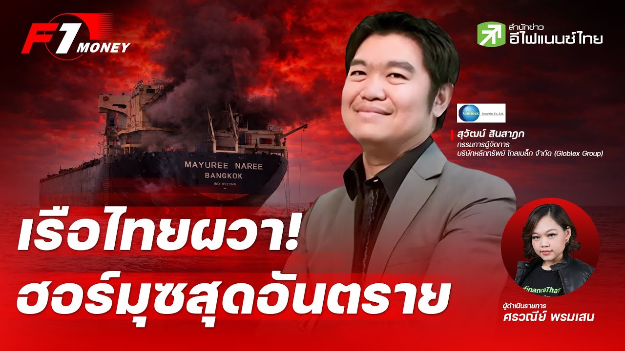 เรือไทยผวา!ฮอร์มุซ จากช่องแคบสำคัญ สู่พื้นที่อันตราย