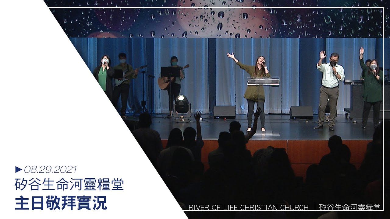 全頌讚 | 你的全能手 | 降下你大能 | 願你榮耀降臨 20210829 生命河主日敬拜 Sunday Worship