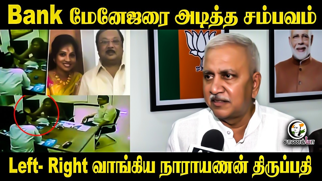 Bank Manager-ஐ அடித்த சம்பவம் Left, Right வாங்கிய Narayanan Thirupathy |Kayalvizhi Alagiri | Chennai