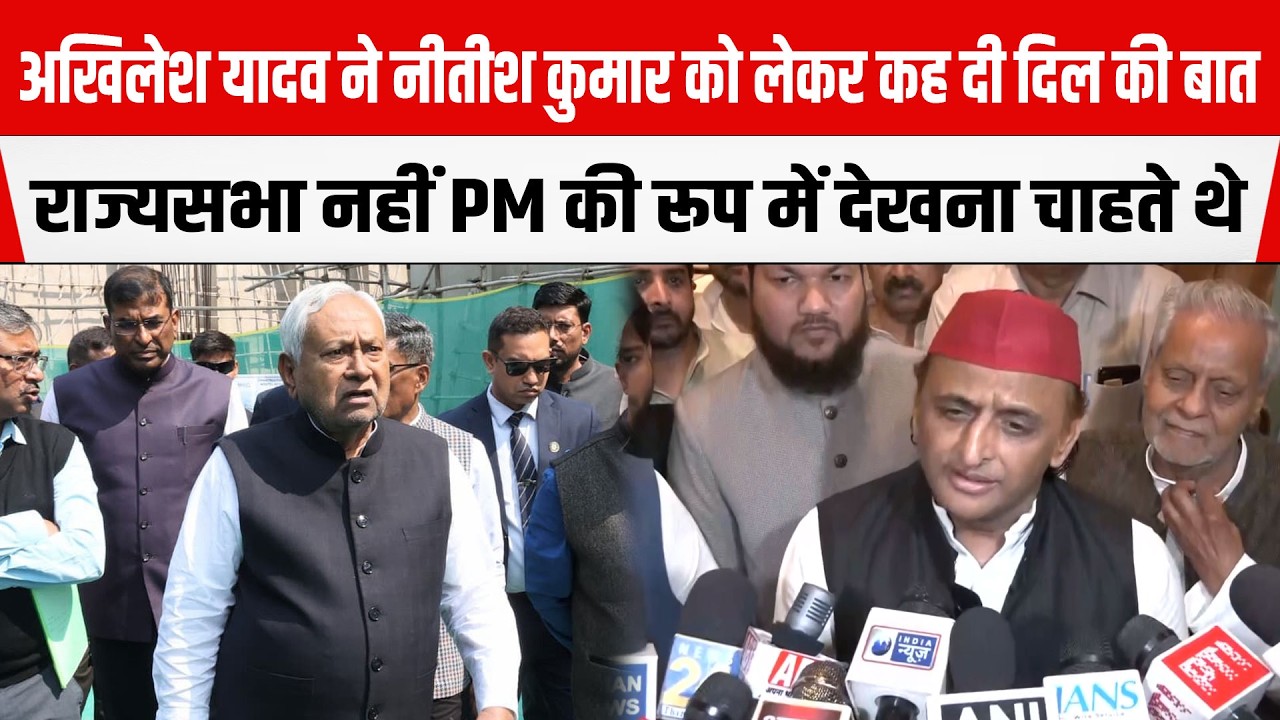 Uttarpradesh के पूर्व CM Akhilesh Yadav ने Nitish Kumar को लेकर क्या कहा, बन गया चर्चा का विषय