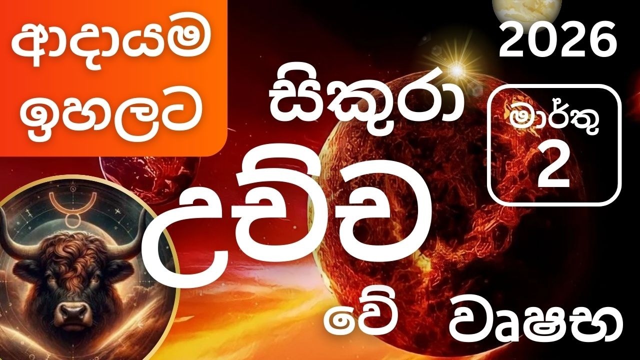 සිකුරු මාරුව 2026 මාර්තු 2 වෘෂභ ලග්නයට, Sikuru maruva 2026 March 2 Vrushabha lagnayata. Maarthu