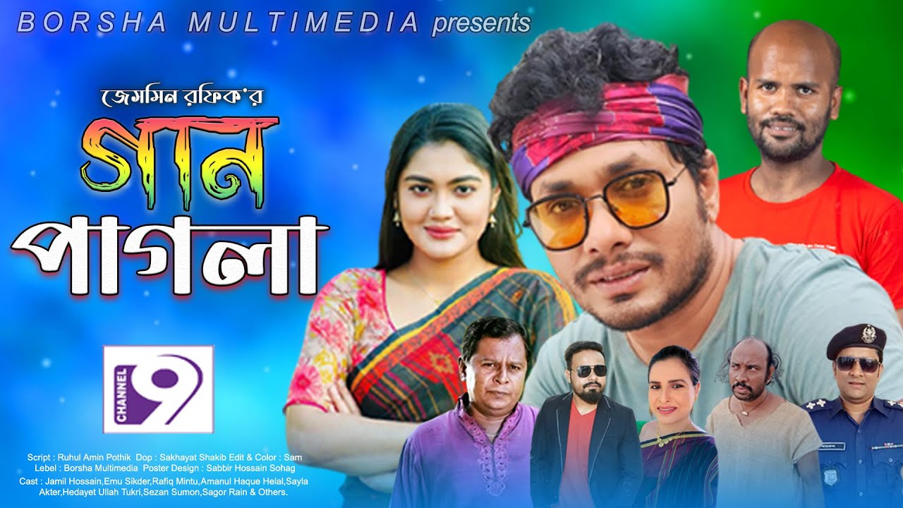 গান পাগলা | Gan Pagla | Jamil Hossain | Emu Sikder | Bangla Eid Natok | New Natok 2022