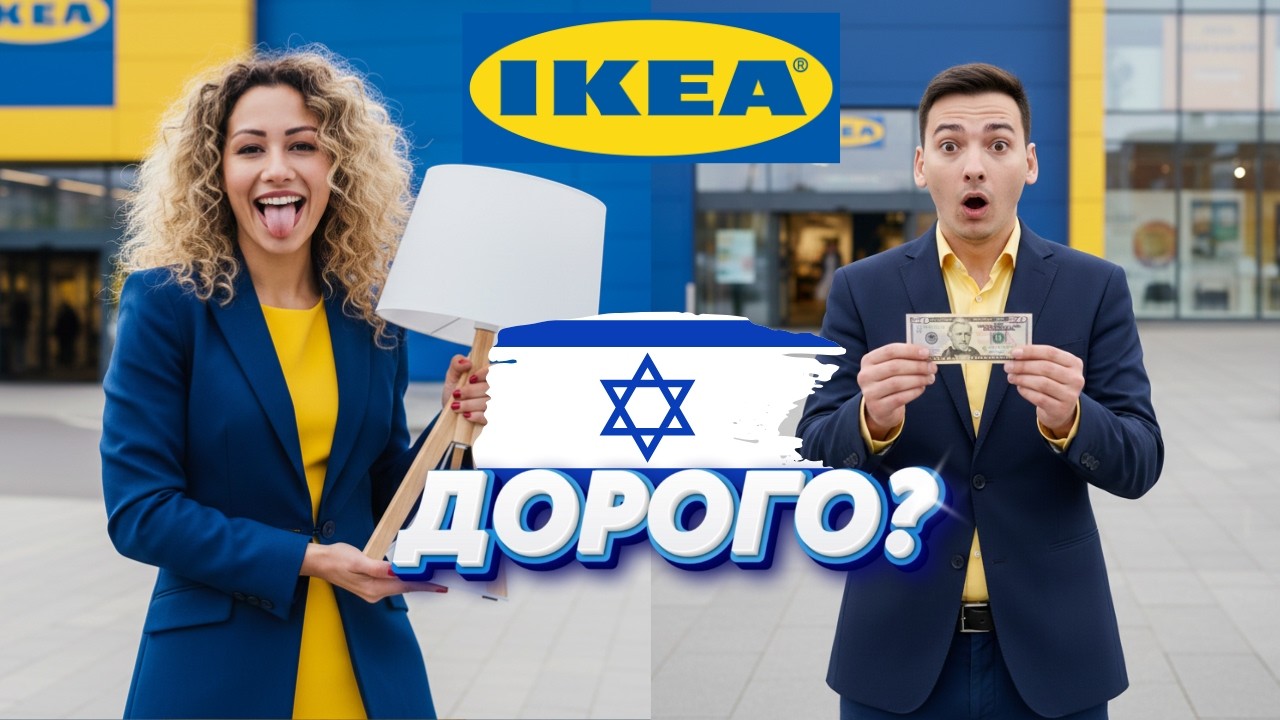 IKEA в Израиле &mdash; ПОЧЕМУ так ДОРОГО?