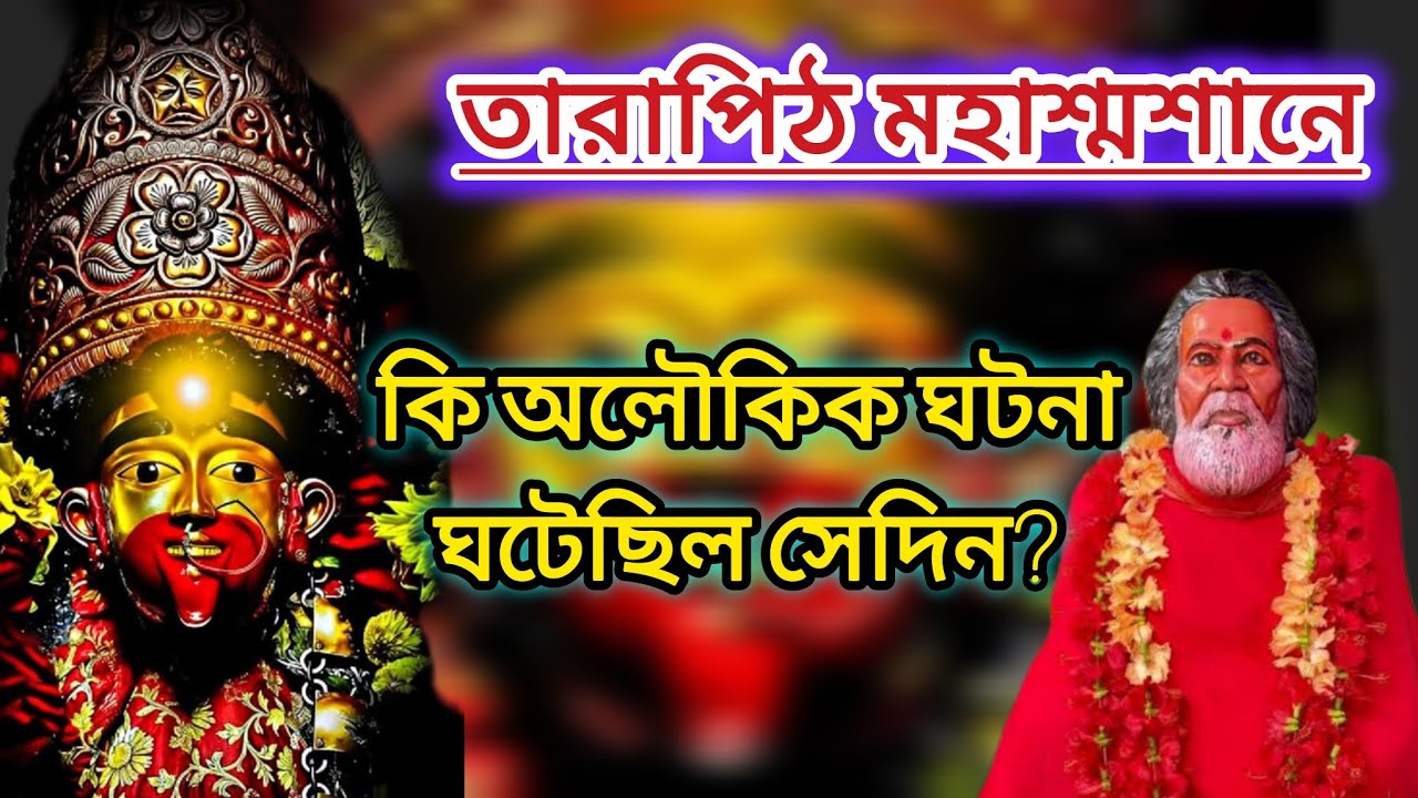 তারাপীঠ মহাশ্মশানে কি অলৌকিক ঘটনা ঘটেছিল সেদিন? What miracle happened in the Tarapeeth mahasmashan?🌺