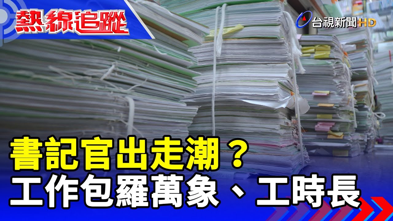 書記官出走潮？ 工作包羅萬象、工時長【熱線追蹤】
