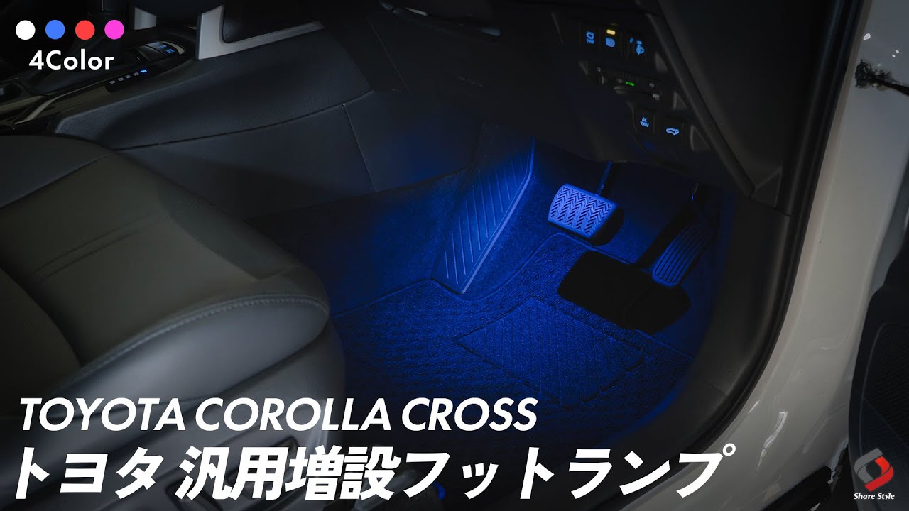 【カローラクロス】フットランプ取付を諦めていた方へ朗報!!トヨタ汎用フットランプ増設キット！｜株式会社シェアスタイル