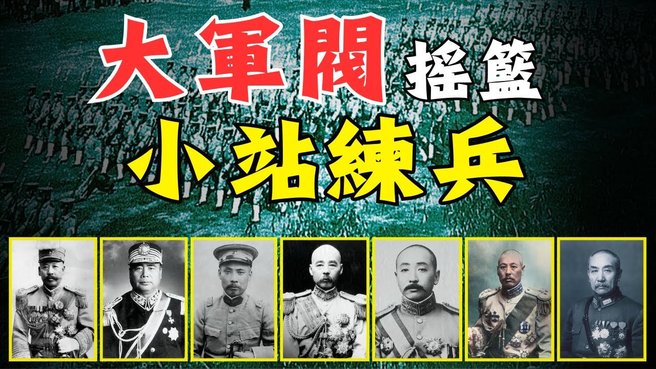 最懂練兵的【袁世凱】和他的【北洋系】