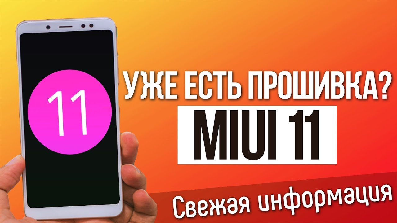 🔥 MIUI 11 УЖЕ ВЫШЛА?🔥  | АКТУАЛЬНАЯ ИНФОРМАЦИЯ