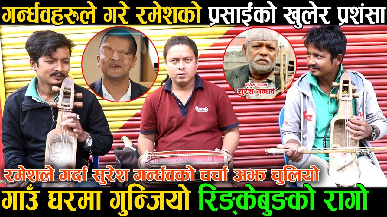 गाउँ घरमा गुन्जियो रिङ्केबुङको रागो, गन्र्धवहरुले गरे रमेशको प्रसाईंको खुलेर प्रशंसा । RameshPrasai