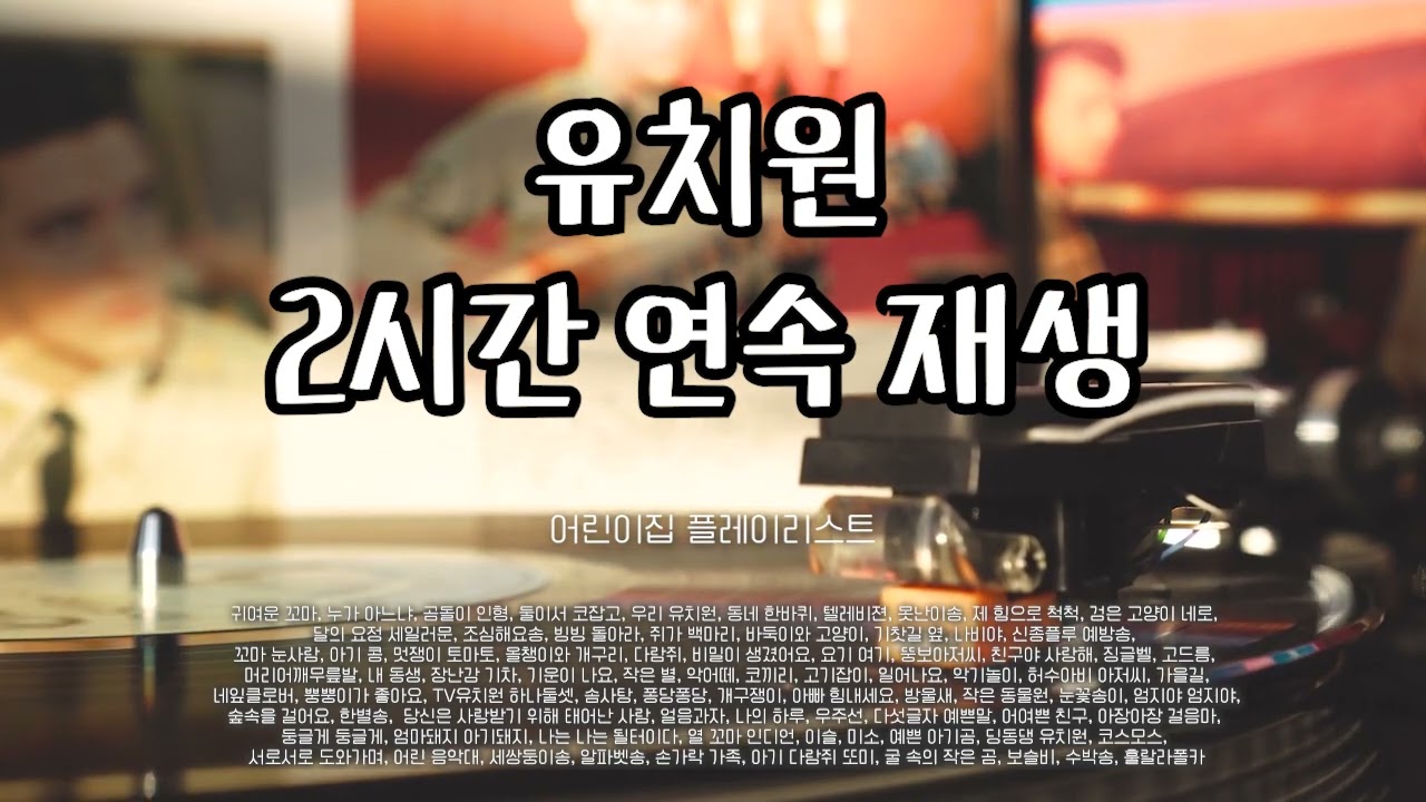 유치원 어린이집 틀어두기 좋은 어린이 동요 2시간 playlist