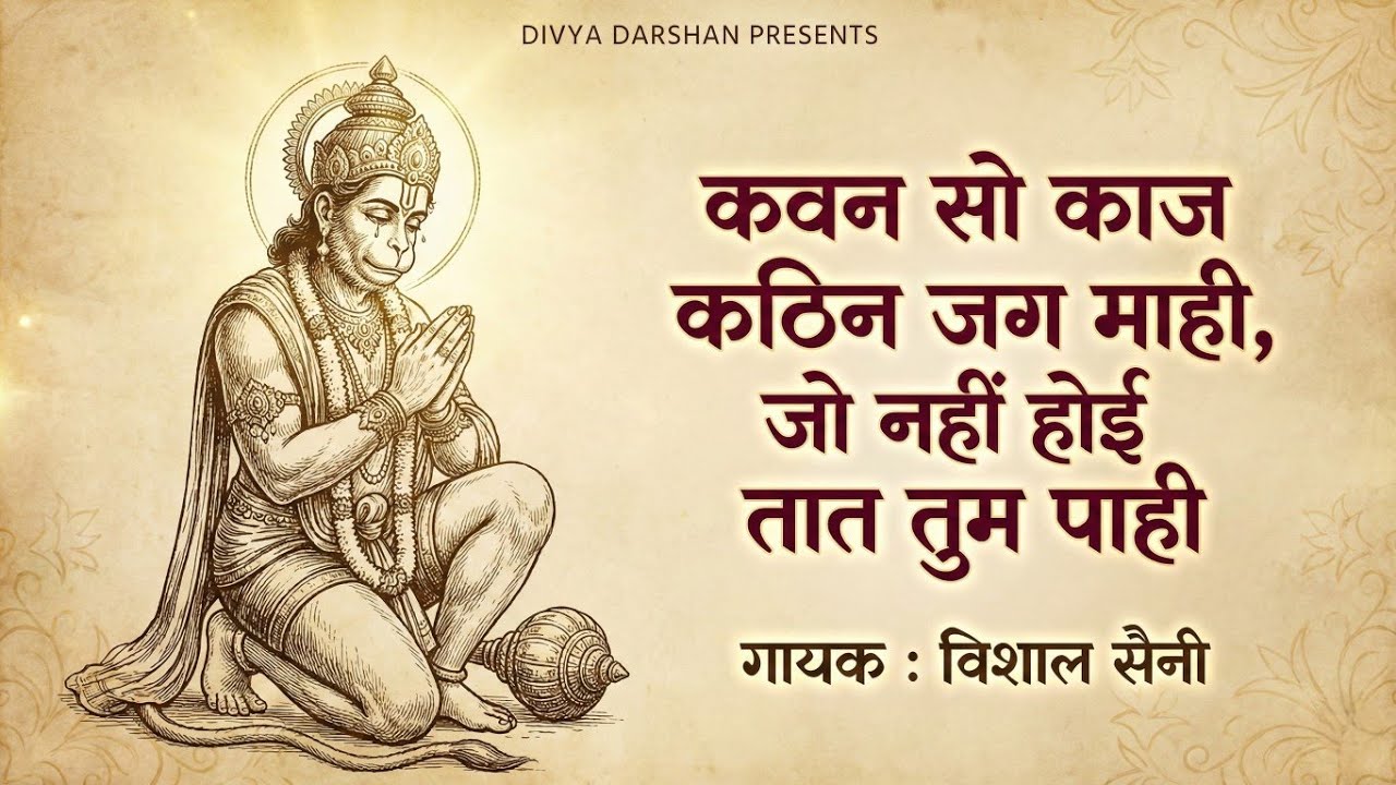 कवन सो काज कठिन जग माही - Kavan sa kaj kathin jag mahi - ये मंत्र सुनने से मनोकामनाएं पूरी हो जाएँगी