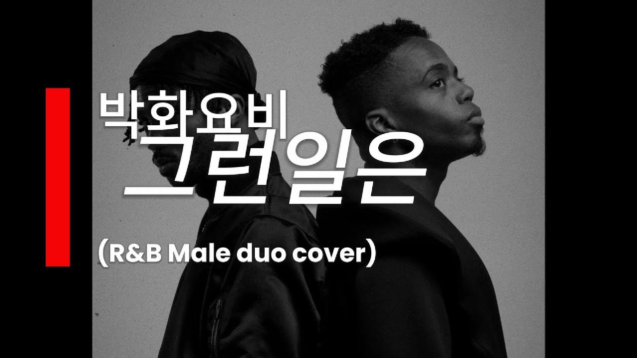 박화요비 - 그런일은 | 90s R&B male duo Cover