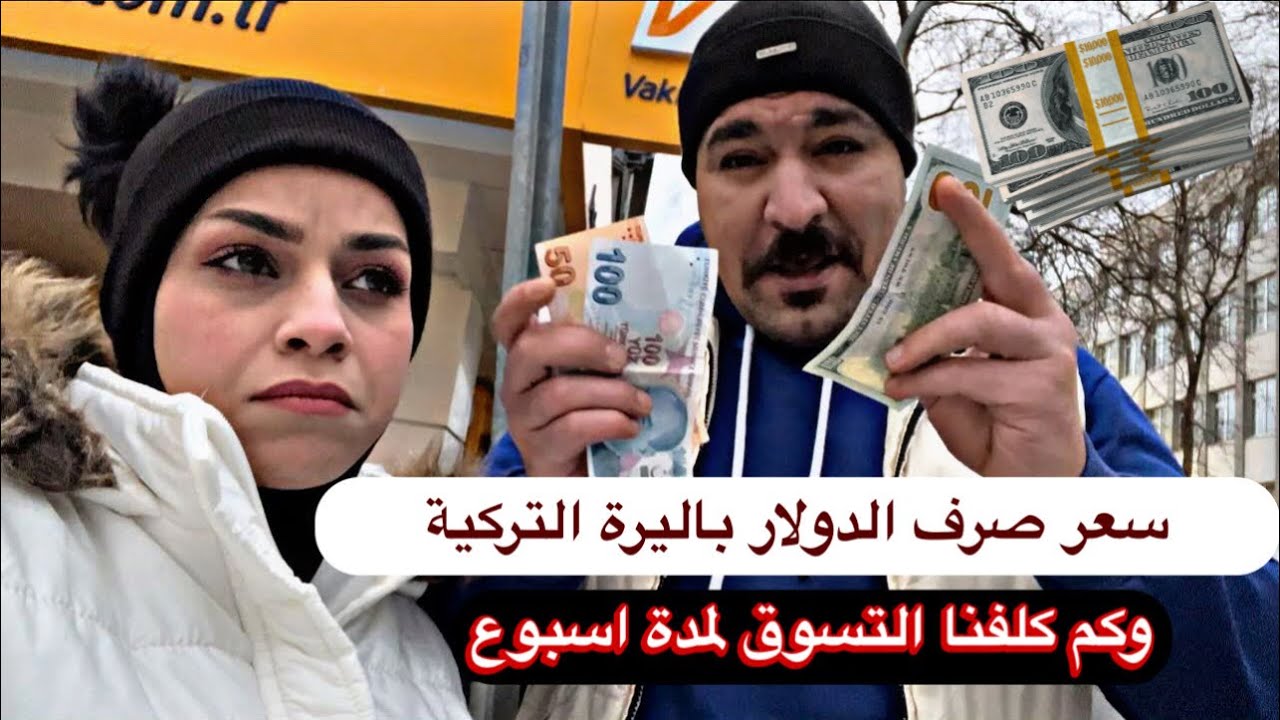 سعر صرف 100$ 💰الى الليرة التركية 🇹🇷| كم كلفنا التسوق لمدة اسبوع 🤔