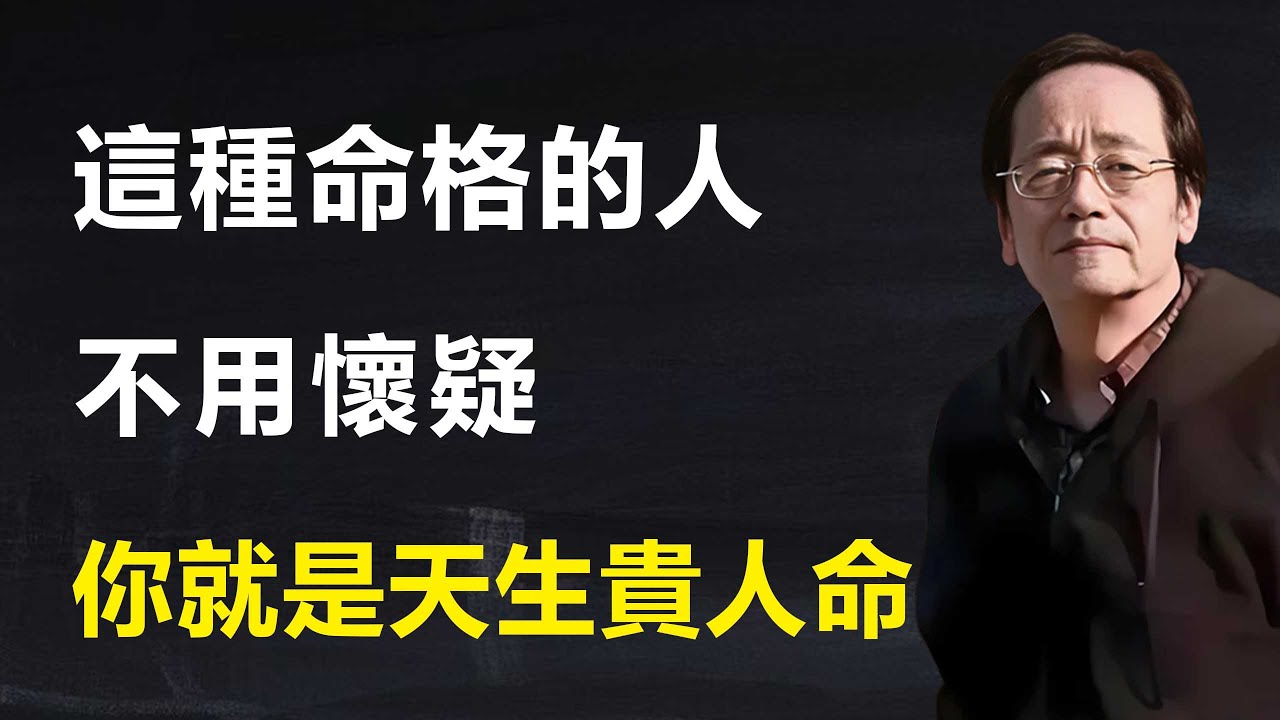 人的一生，想要翻身無非是把握風口，或有足夠的人脈，或有貴人相助，然而這種人命格的人，天生就是福祿之命。